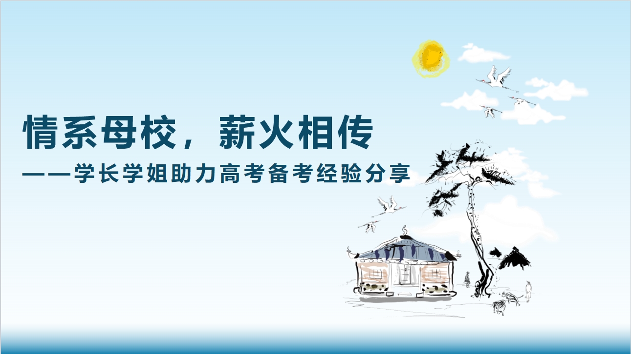 情系母校，薪火相傳--學(xué)長學(xué)姐助力高考備考經(jīng)驗(yàn)分享.png
